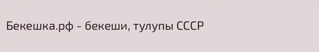 Бекешка.рф - бекеши, тулупы CCCР